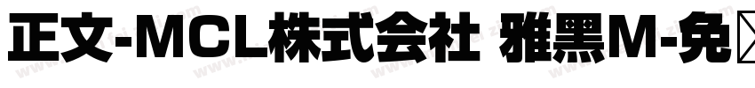 正文-MCL株式会社 雅黑M字体转换